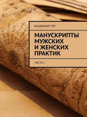 cover image of Манускрипты мужских и женских практик. Часть 1